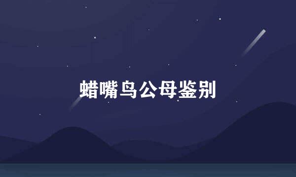 蜡嘴鸟公母鉴别