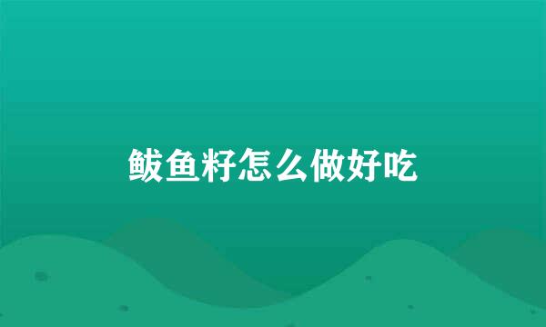 鲅鱼籽怎么做好吃
