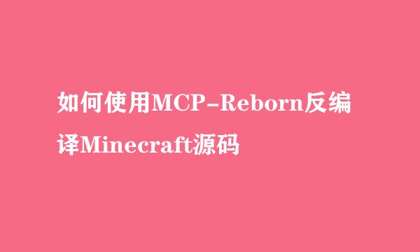 如何使用MCP-Reborn反编译Minecraft源码