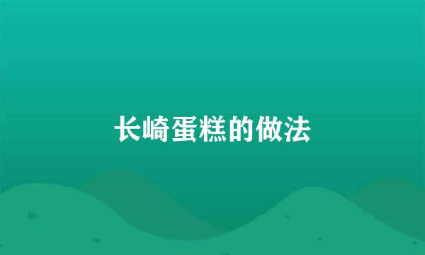 长崎蛋糕的做法