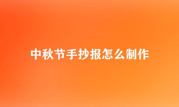 中秋节手抄报怎么制作