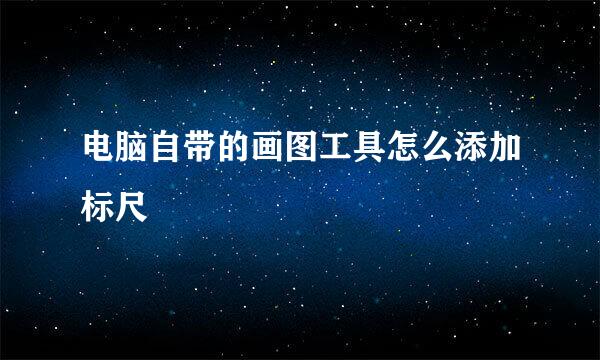 电脑自带的画图工具怎么添加标尺