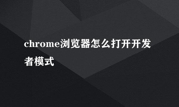 chrome浏览器怎么打开开发者模式