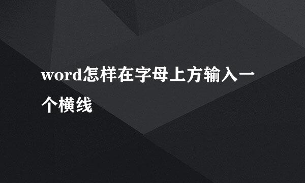 word怎样在字母上方输入一个横线