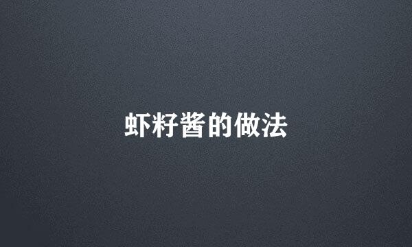 虾籽酱的做法