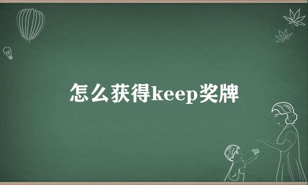 怎么获得keep奖牌