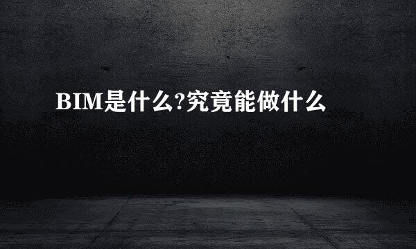 BIM是什么?究竟能做什么