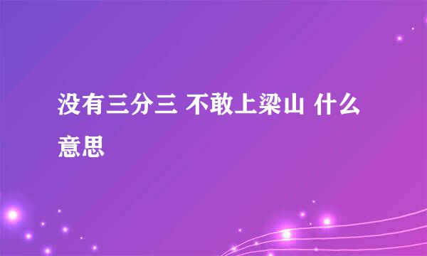 没有三分三 不敢上梁山 什么意思