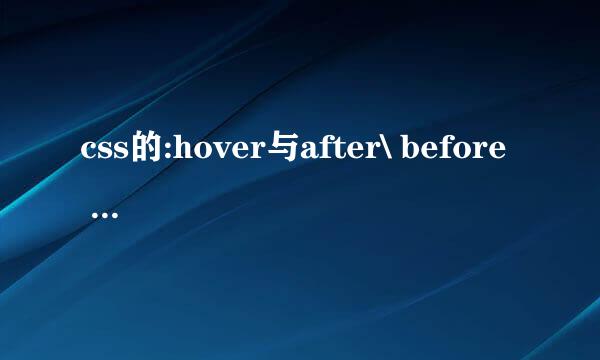 css的:hover与after\ before 一起使用