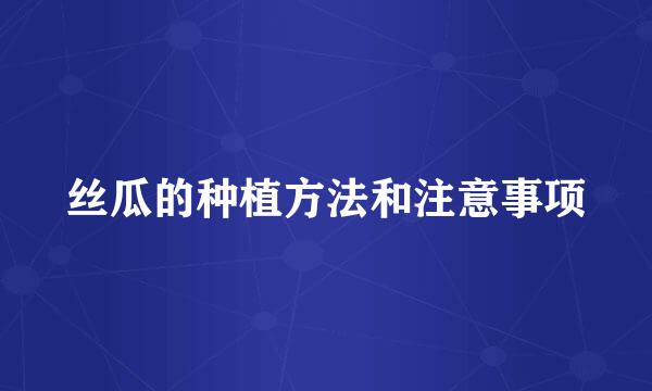 丝瓜的种植方法和注意事项