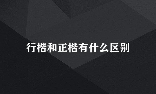 行楷和正楷有什么区别