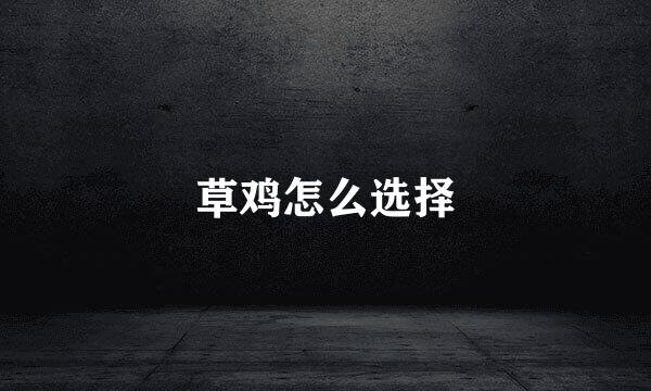 草鸡怎么选择
