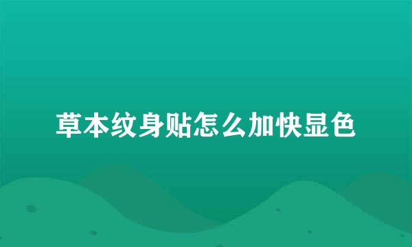草本纹身贴怎么加快显色