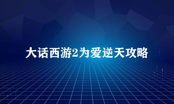 大话西游2为爱逆天攻略