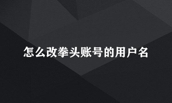 怎么改拳头账号的用户名