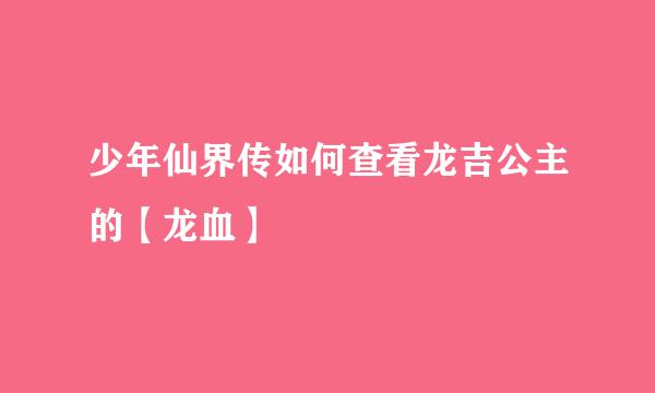 少年仙界传如何查看龙吉公主的【龙血】