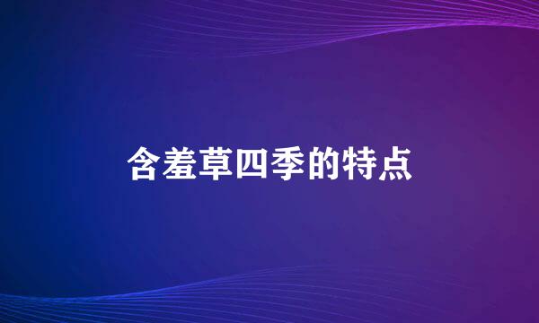 含羞草四季的特点