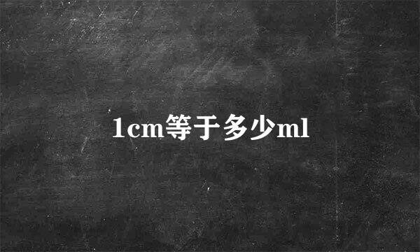 1cm等于多少ml