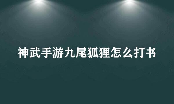 神武手游九尾狐狸怎么打书