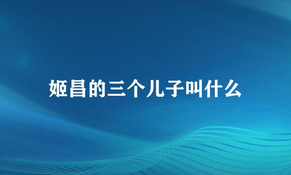 姬昌的三个儿子叫什么