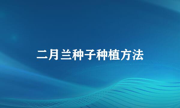 二月兰种子种植方法