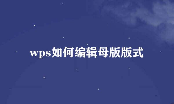 wps如何编辑母版版式