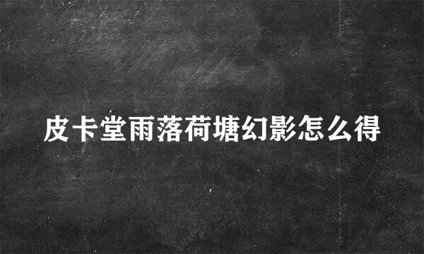 皮卡堂雨落荷塘幻影怎么得
