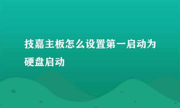 技嘉主板怎么设置第一启动为硬盘启动