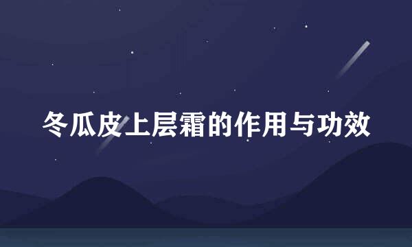 冬瓜皮上层霜的作用与功效
