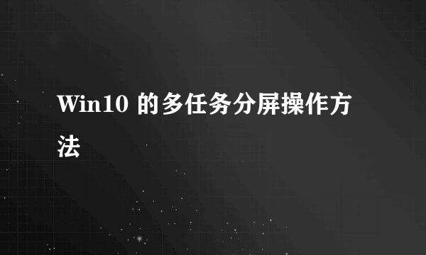 Win10 的多任务分屏操作方法