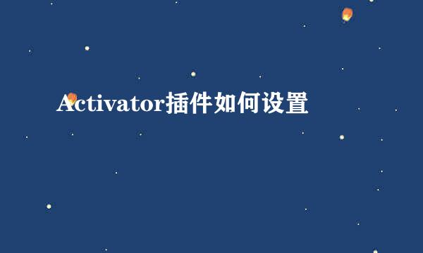 Activator插件如何设置