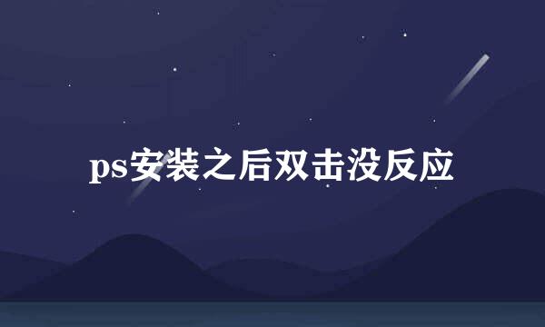 ps安装之后双击没反应
