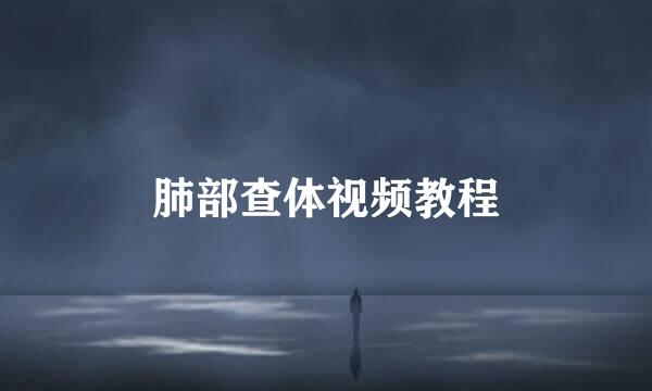 肺部查体视频教程