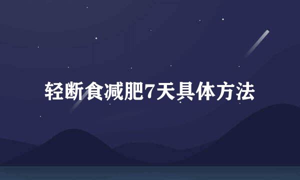 轻断食减肥7天具体方法