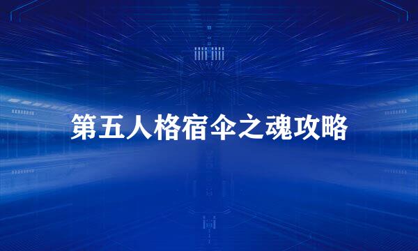 第五人格宿伞之魂攻略