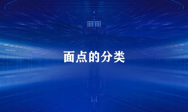 面点的分类