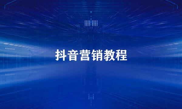 抖音营销教程