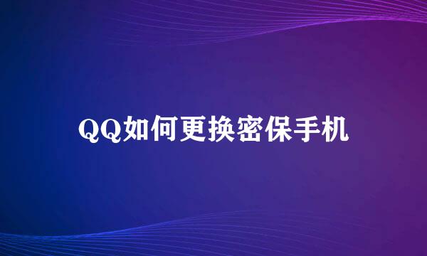 QQ如何更换密保手机
