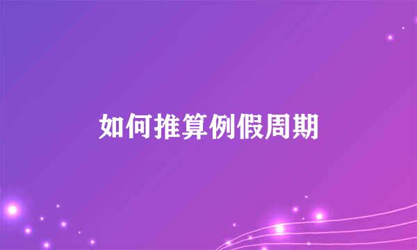 如何推算例假周期