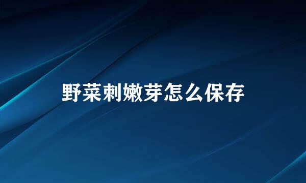 野菜刺嫩芽怎么保存