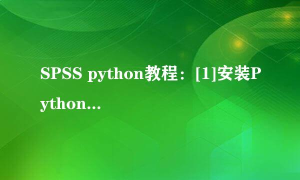 SPSS python教程：[1]安装Python Essentials
