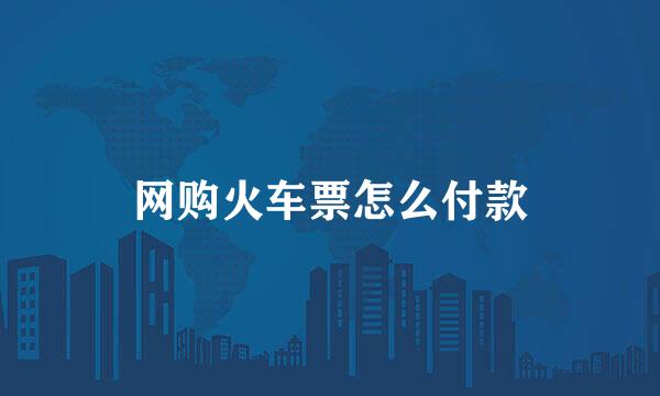 网购火车票怎么付款