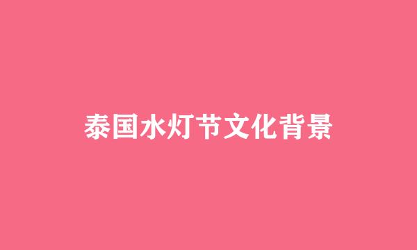 泰国水灯节文化背景