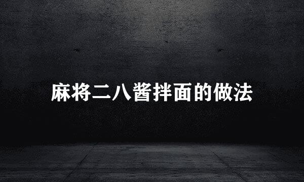 麻将二八酱拌面的做法