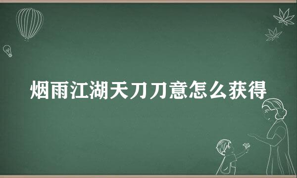 烟雨江湖天刀刀意怎么获得
