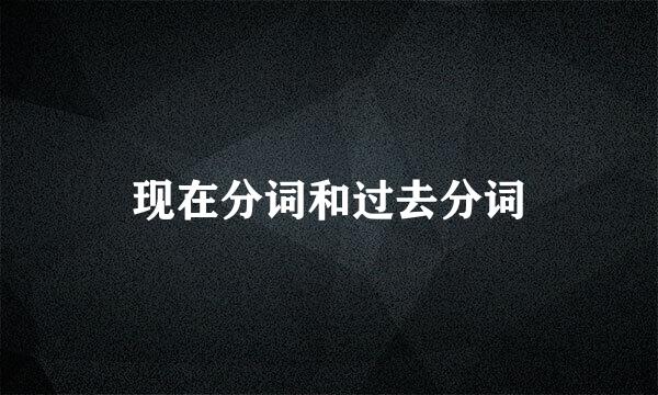现在分词和过去分词