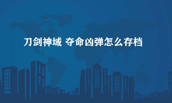 刀剑神域 夺命凶弹怎么存档