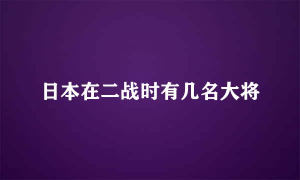 日本在二战时有几名大将