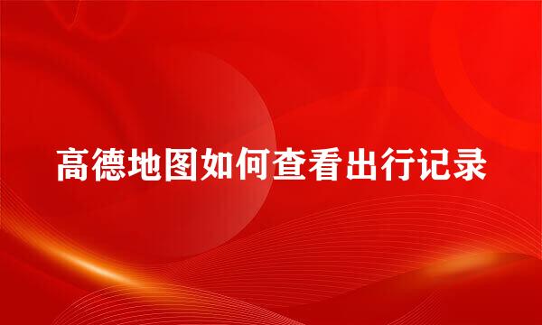 高德地图如何查看出行记录