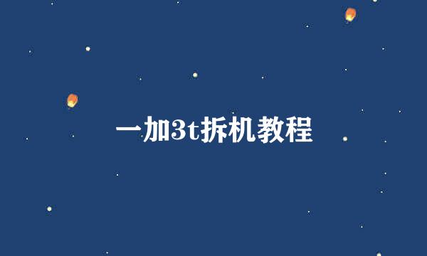一加3t拆机教程